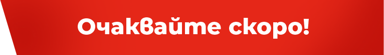 Очаквайте скоро