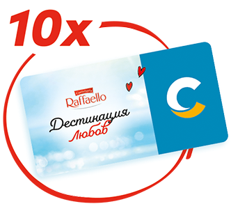 Raffaello - Ваучер за круиз (на стойност 1000 евро)